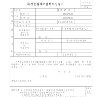 특정물질제조업허가신청서